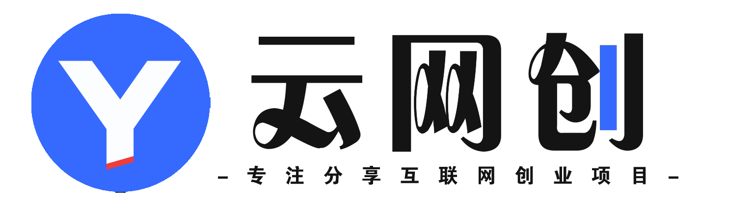 众焱云创-_全网首发_高质量项目输出